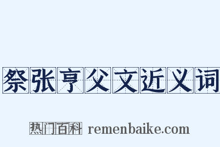 祭张亨父文近义词是什么意思的图片